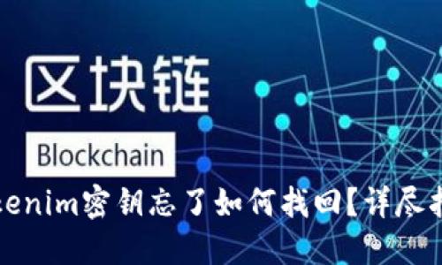 Tokenim密钥忘了如何找回？详尽指南