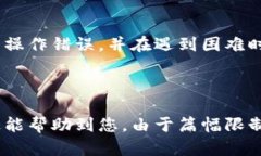    解决Tokenim充币未到账问题的完整指南  /  guan