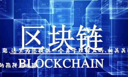 针对“Tokenim坑人”这一主题，这里为您提供一个易于理解且的、相关关键词、内容大纲和一些提问。

Tokenim：投资者需要警惕的陷阱与风险