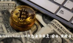 全面解析TokenTokenIM钱包身份恢复：安全、便捷与