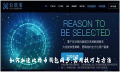 如何加速比特币钱包同步：实用技巧与方法