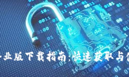 Tokenim企业版下载指南：快速获取与使用全攻略