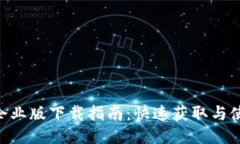 Tokenim企业版下载指南：快