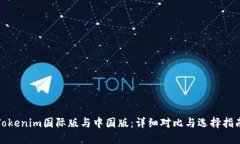 Tokenim国际版与中国版：详