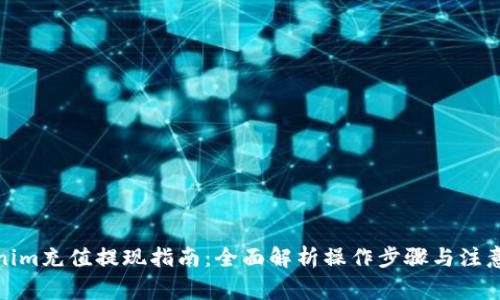 Tokenim充值提现指南：全面解析操作步骤与注意事项