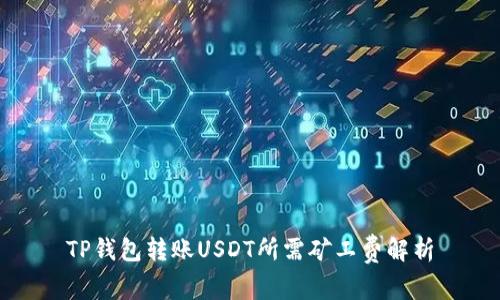 TP钱包转账USDT所需矿工费解析