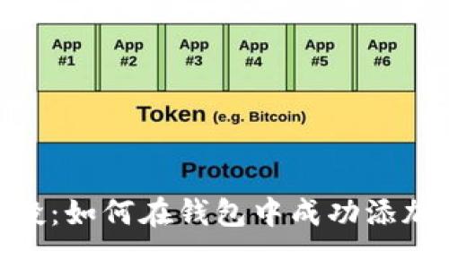 探索Tokenim空投：如何在钱包中成功添加和管理您的资产