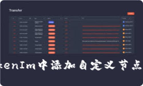 如何在TokenIm中添加自定义节点：完整指南