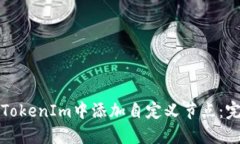 如何在TokenIm中添加自定义节点：完整指南