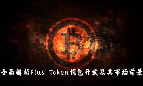 全面解析Plus Token钱包开发及其市场前景