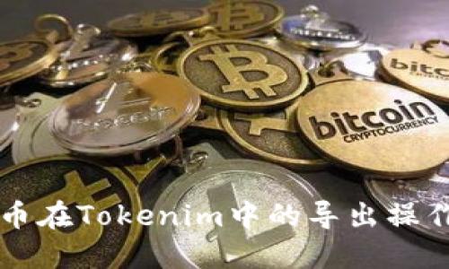 Puls币在Tokenim中的导出操作指南