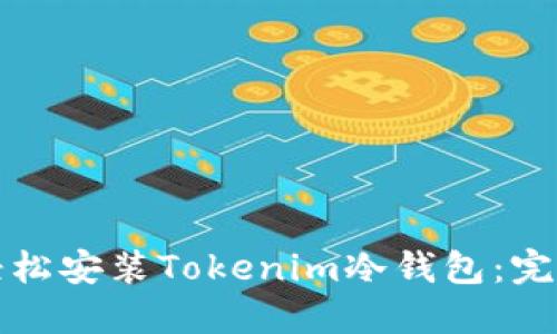 如何轻松安装Tokenim冷钱包：完整指南