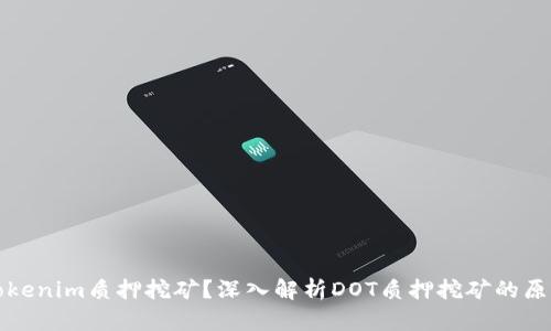 什么是Tokenim质押挖矿？深入解析DOT质押挖矿的原理与收益