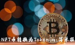   如何将NFT币转换为Token