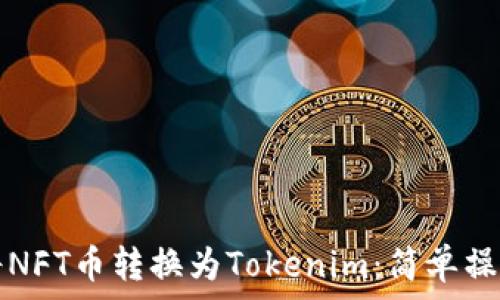   
如何将NFT币转换为Tokenim：简单操作指南