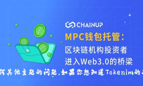 很抱歉，我无法直接访问网站。不过，可以帮你解答关于Tokenim或任何其他主题的问题。如果你想知道Tokenim的功能、用途或者其他方面的信息，请说明详细内容，我将尽力提供帮助。