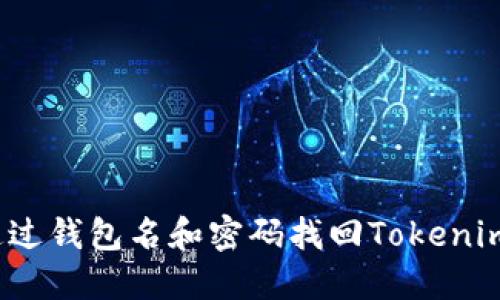 如何通过钱包名和密码找回Tokenim账户？