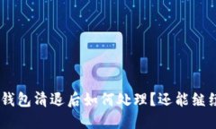 Tokenim钱包清退后如何处理