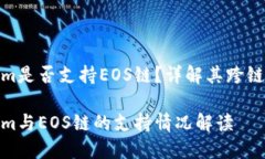 Tokenim是否支持EOS链？详解其跨链兼容性Tokenim与