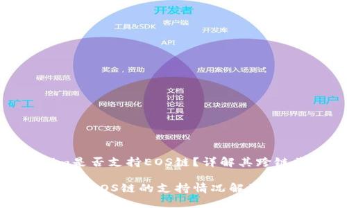 Tokenim是否支持EOS链？详解其跨链兼容性

Tokenim与EOS链的支持情况解读