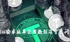 Tokenim安卓版本使用教程及