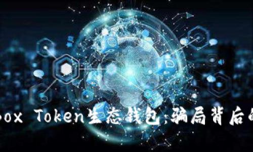 揭示Box Token生态钱包：骗局背后的真相