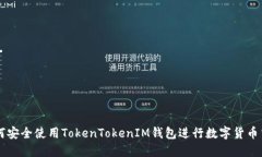 如何安全使用TokenTokenIM钱