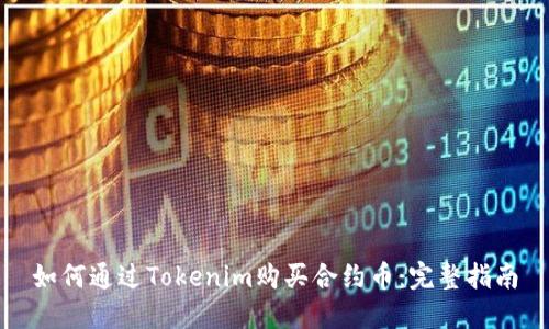 如何通过Tokenim购买合约币：完整指南