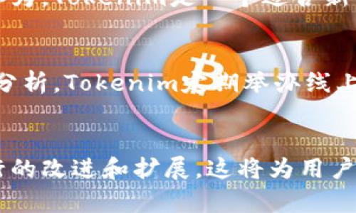 Tokenim支持比特币吗？揭秘Tokenim平台的加密货币兼容性/
Tokenim, 比特币, 加密货币, 区块链/GUANJIANCI

内容主体大纲：

1. 什么是Tokenim平台
   - Tokenim的定义
   - Tokenim的功能和特点

2. 比特币简介
   - 比特币的起源和发展
   - 比特币的工作原理

3. Tokenim对比特币的支持
   - Tokenim平台是否支持比特币
   - Tokenim与比特币的兼容性分析

4. 如何在Tokenim上操作比特币
   - 注册Tokenim账户的步骤
   - 如何存入和提取比特币

5. Tokenim上的比特币交易
   - 如何在Tokenim进行比特币交易
   - Tokenim的交易费用及其结构

6. Tokenim平台的安全性
   - Tokenim的安全措施
   - 如何保护你的比特币资产

7. Tokenim的用户反馈和社区支持
   - 用户对Tokenim的评价
   - Tokenim社区的建设及其活跃度

8. 总结与未来展望
   - Tokenim在加密货币市场的未来
   - 对比特币和Tokenim的未来展望

### 问题与详细介绍

#### 问题1：Tokenim是什么？
Tokenim的定义
Tokenim是一个综合性的加密货币交易平台，旨在为用户提供安全、高效、便捷的加密货币交易服务。它允许用户交易多种数字货币，包括比特币、以太坊等。该平台强调简洁的用户界面和快速的交易体验，适合初学者和经验丰富的交易者使用。

Tokenim的功能和特点
Tokenim的主要功能包括数字货币的买卖、存储、转账等。用户可以利用平台提供的各种工具和资源，进行市场分析并作出投资决策。此外，Tokenim还提供了丰富的教育资源，帮助新手掌握加密货币的基础知识和交易技巧。

#### 问题2：比特币是什么？
比特币的起源和发展
比特币是由一个使用化名“Satoshi Nakamoto”的人或团队在2009年创建的。它是第一个去中心化的数字货币，旨在提供一个无需中介的全球支付系统。比特币的出现引起了广泛的关注和讨论，促使了整个加密货币市场的发展。

比特币的工作原理
比特币基于区块链技术，这是一种分布式的账本，用于记录所有比特币交易。每笔交易都被打包成一个“区块”，并通过复杂的计算过程将其添加到链上。这种去中心化的方式确保了交易的透明性、安全性和不可篡改性。

#### 问题3：Tokenim是否支持比特币？
Tokenim平台是否支持比特币
是的，Tokenim平台支持比特币交易。用户可以在平台上自由地买卖比特币，进行转账等操作。此外，Tokenim还提供了相应的服务与工具，帮助用户更好地管理他们的比特币资产。

Tokenim与比特币的兼容性分析
Tokenim与比特币之间的相互兼容性非常好，平台能够处理比特币的发送、接收及存储操作。用户可以轻松地将比特币存入Tokenim钱包，并随时进行交易。Tokenim还为用户提供实时的市场数据和交易图表，帮助他们进行投资决策。

#### 问题4：如何在Tokenim上进行比特币操作？
注册Tokenim账户的步骤
注册Tokenim账户相对简单。用户只需访问Tokenim官网，点击注册按钮，按照提示填写个人信息，完成验证后即可创建账户。建议用户使用强密码和双重认证来提高账户的安全性。

如何存入和提取比特币
用户可以通过Tokenim提供的比特币钱包地址，将比特币存入自己的Tokenim账户。提取比特币时，只需输入接收人的比特币地址和提取金额，确认无误后即可完成交易。在此过程中，用户应时刻留意交易手续费和处理时间。

#### 问题5：Tokenim上的比特币交易流程是怎样的？
如何在Tokenim进行比特币交易
在Tokenim进行比特币交易，用户需要登录账户，访问交易页面，选择比特币作为交易对。随后，根据市场行情选择买入或卖出操作，输入交易金额，确认后即可完成交易。

Tokenim的交易费用及其结构
Tokenim的交易费用通常较低，具体费用取决于交易量和市场活动。用户在进行交易前，应仔细阅读平台的费用说明，以避免因费用结构影响收益。Tokenim提供透明的费用体系，所有费用均在交易时清晰列出。

#### 问题6：Tokenim平台的安全性如何？
Tokenim的安全措施
Tokenim非常重视用户的资产安全，采用了多重安全措施以保护用户资金。这包括冷钱包存储、大规模的DDoS防护和数据加密等。此外，平台定期进行安全审计，确保所有系统和协议都运作正常。

如何保护你的比特币资产
除了依赖平台的安全措施，用户也必须采取个人防护措施。建议用户使用强密码，定期更换密码，不要轻易分享账户信息，以及启用双重认证。此外，用户还应定期备份自己的钱包信息，以防丢失。

#### 问题7：用户对Tokenim的反馈和社区支持如何？
用户对Tokenim的评价
许多用户对Tokenim的反馈相对积极，特别是对其用户友好的界面和高效的交易体验给予好评。用户普遍认为，Tokenim是一个适合新手入门的交易平台，也适合经验丰富的交易者进行策略性投资。

Tokenim社区的建设及其活跃度
Tokenim拥有活跃的社区支持，包括论坛和社交媒体平台，用户可以在上面交流经验、分享交易策略和技术分析。Tokenim定期举办线上活动和研讨会，进一步促进社区的建设与发展，这为用户提供了更多学习和交流的机会。

### 总结与未来展望
在总结上面的内容之后，可以探讨Tokenim在加密货币市场的未来和比特币的整体趋势，以及平台可能进行的改进和扩展。这将为用户提供更全面的投资视角，帮助他们更好地把握市场动向。