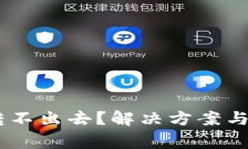 TP钱包USDT转不出去？解决方案与常见问题分析