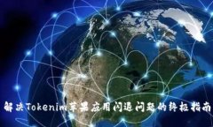 解决Tokenim苹果应用闪退问