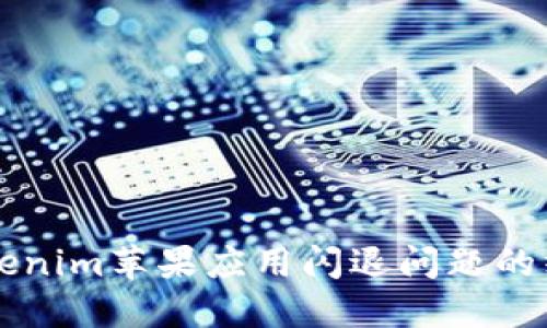 解决Tokenim苹果应用闪退问题的终极指南