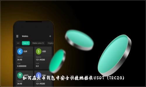 如何在火币钱包中安全快捷地接收USDT (TRC20)