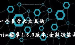 思考一个易于大众且的Tokenim安卓1.5.0版本：全新