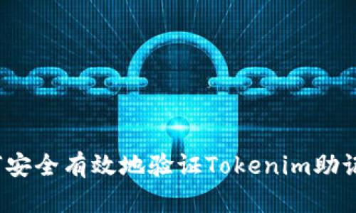 如何安全有效地验证Tokenim助记词？