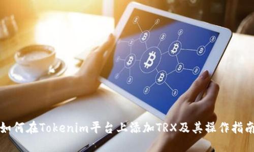 如何在Tokenim平台上添加TRX及其操作指南