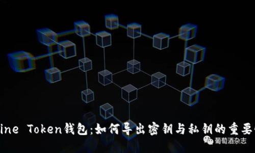 Mine Token钱包：如何导出密钥与私钥的重要性