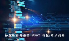 如何选择与安装 USDT 钱包