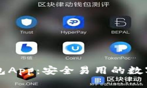 下载以太坊钱包App：安全易用的数字资产管理利器