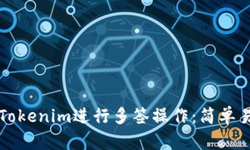 如何使用Tokenim进行多签操作：简单易懂的指南