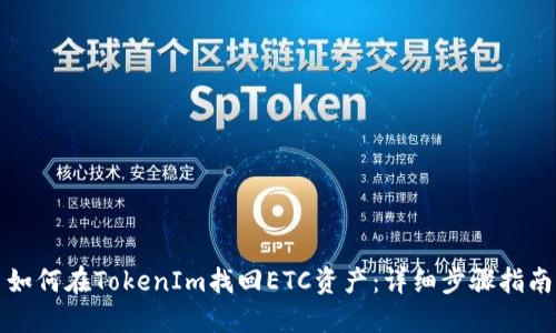 如何在TokenIm找回ETC资产：详细步骤指南