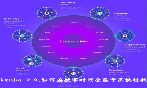 Tokenim 2.0：如何在数字时代受益于区块链技术