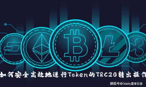 如何安全高效地进行Token的TRC20转出操作