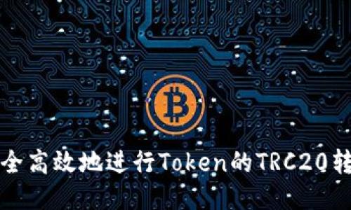 如何安全高效地进行Token的TRC20转出操作