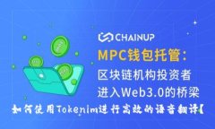 如何使用Tokenim进行高效的