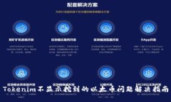 Tokenim不显示挖到的以太币