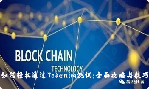 如何轻松通过Tokenim测试：全面攻略与技巧