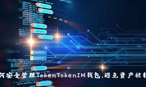 如何安全管理TokenTokenIM钱包，避免资产被转出