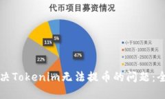 如何解决Tokenim无法提币的