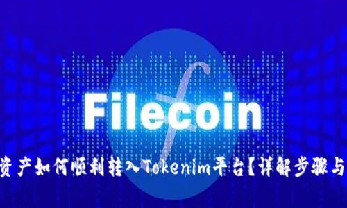 优质NFT资产如何顺利转入Tokenim平台？详解步骤与注意事项